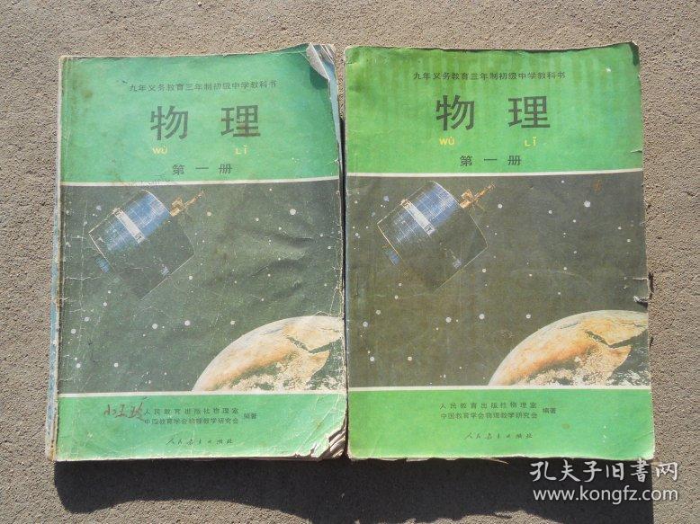 80后 三年制初中物理课本第一册2本