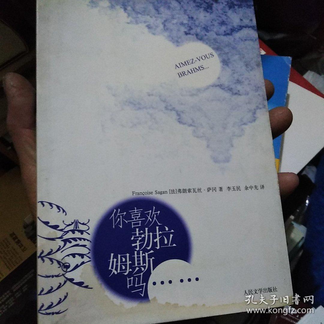 你喜欢勃拉姆斯吗