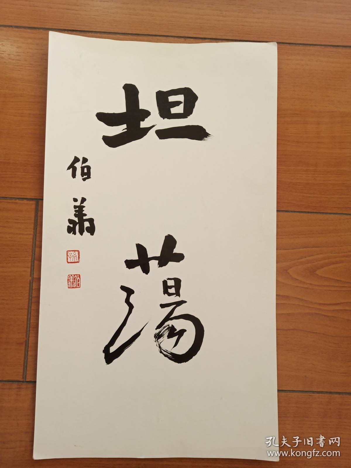 孙伯翔书法小品《坦荡》