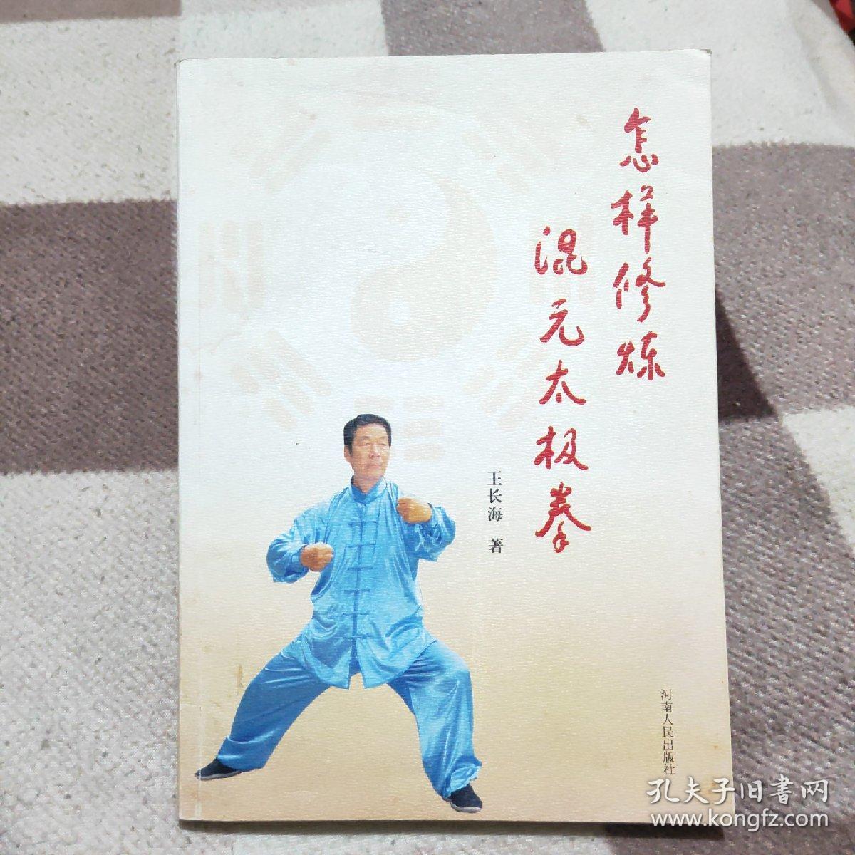怎样修炼混元太极拳(作者签赠本)