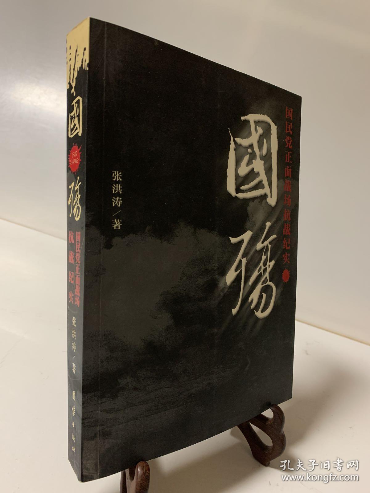 国殇:国民党正面战场抗战纪实_张洪涛 著_孔夫子旧书网