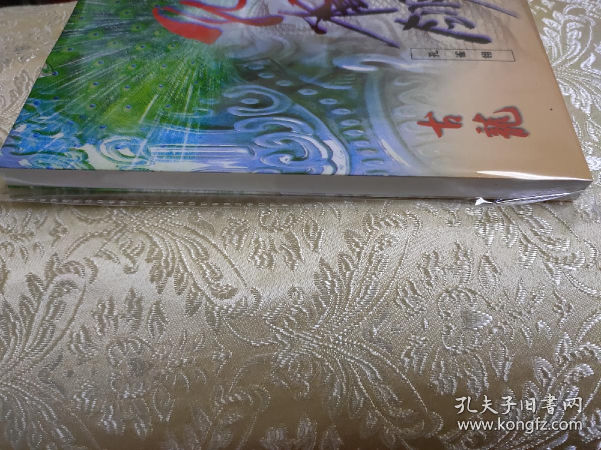 七种武器之孔雀翎