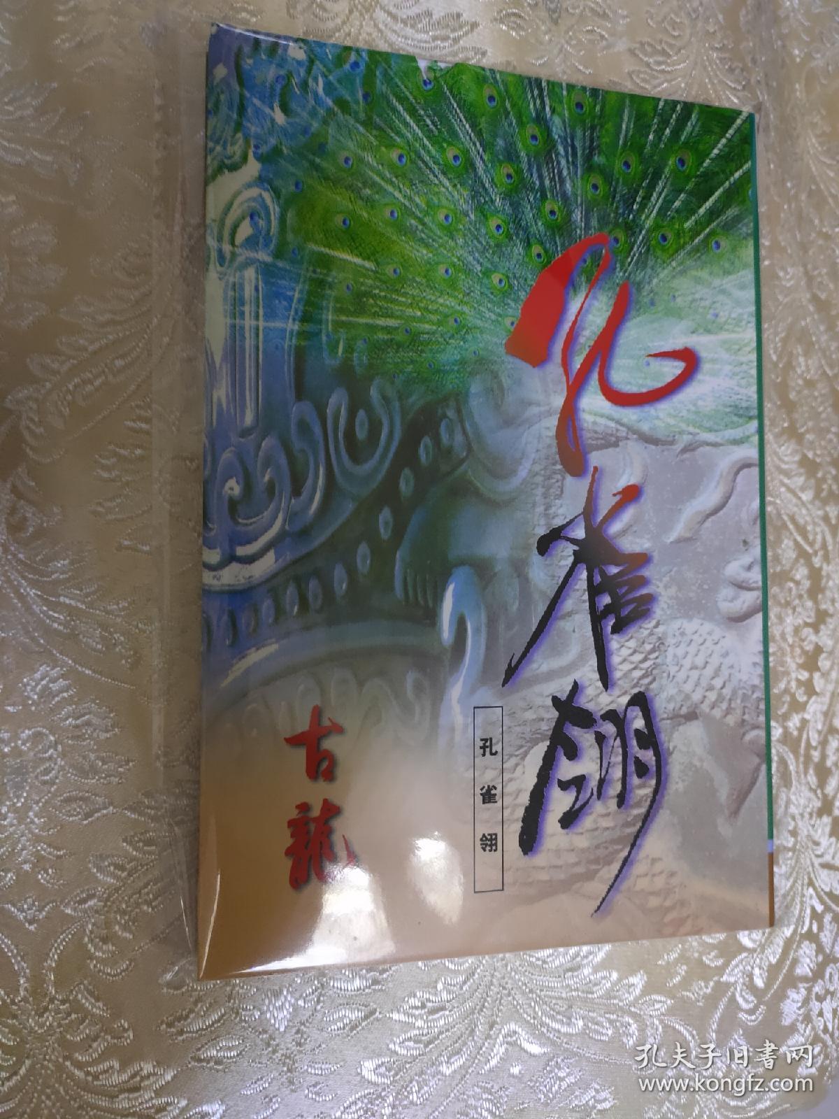 七种武器之孔雀翎