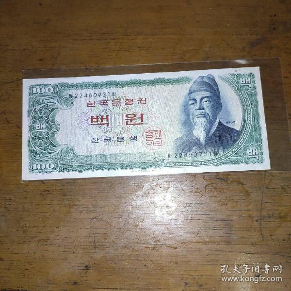 韩国早期100韩元纸币一枚.