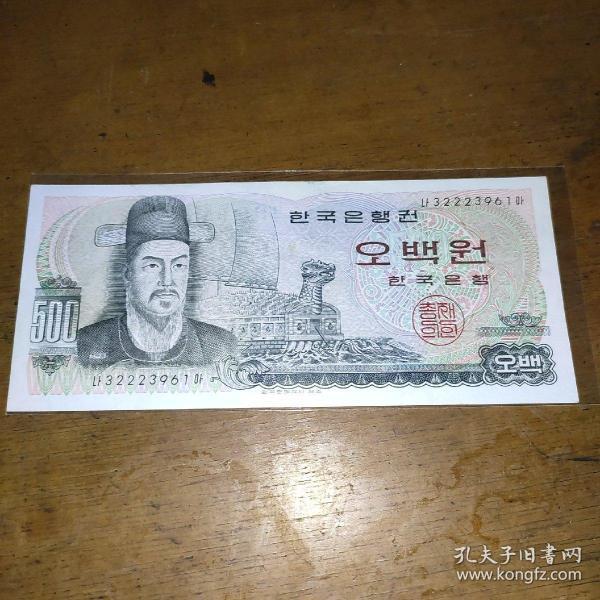 韩国早期500韩元纸币一枚.