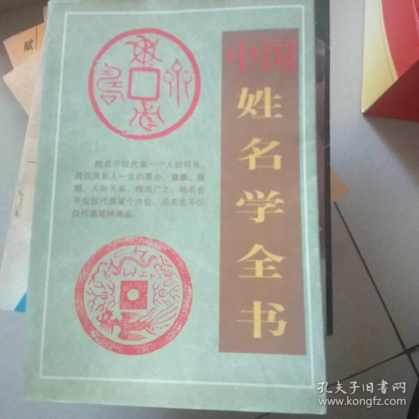 中国 姓名学 全书