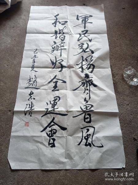 赵志浩 军民弘扬齐鲁风 和谐办好全运会