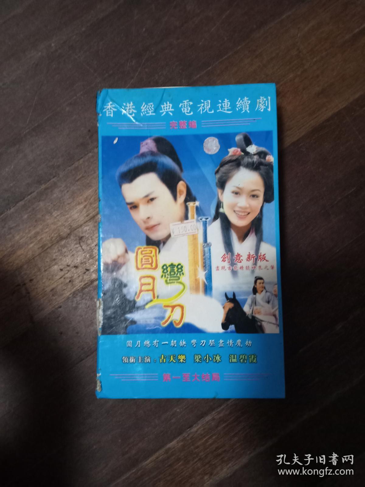 圆月弯刀vcd20集全2000年珍藏版