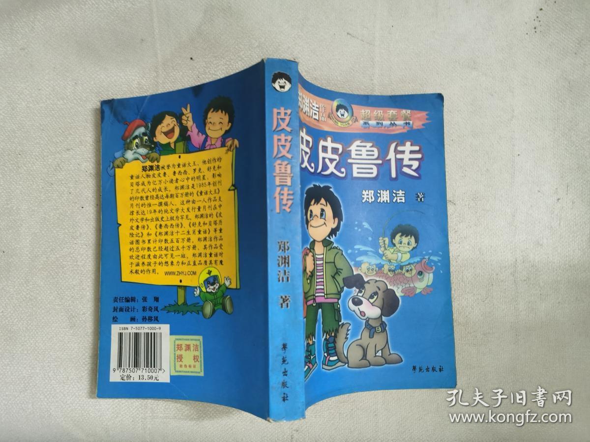 皮皮鲁传