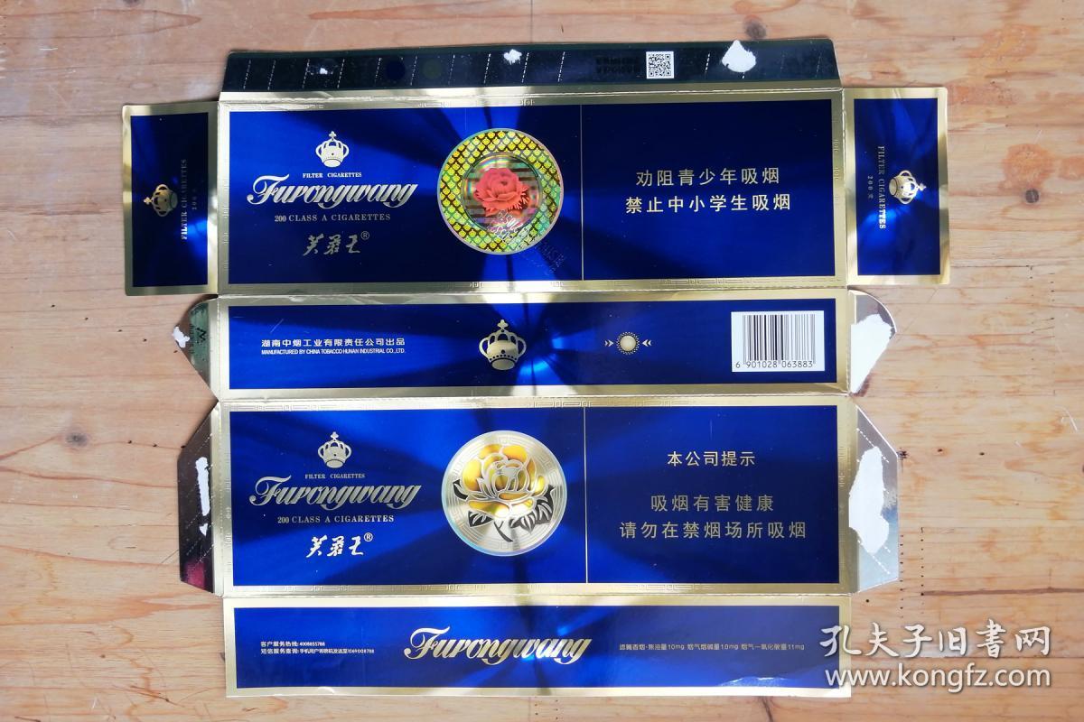 芙蓉王2 烟标 条盒 湖南