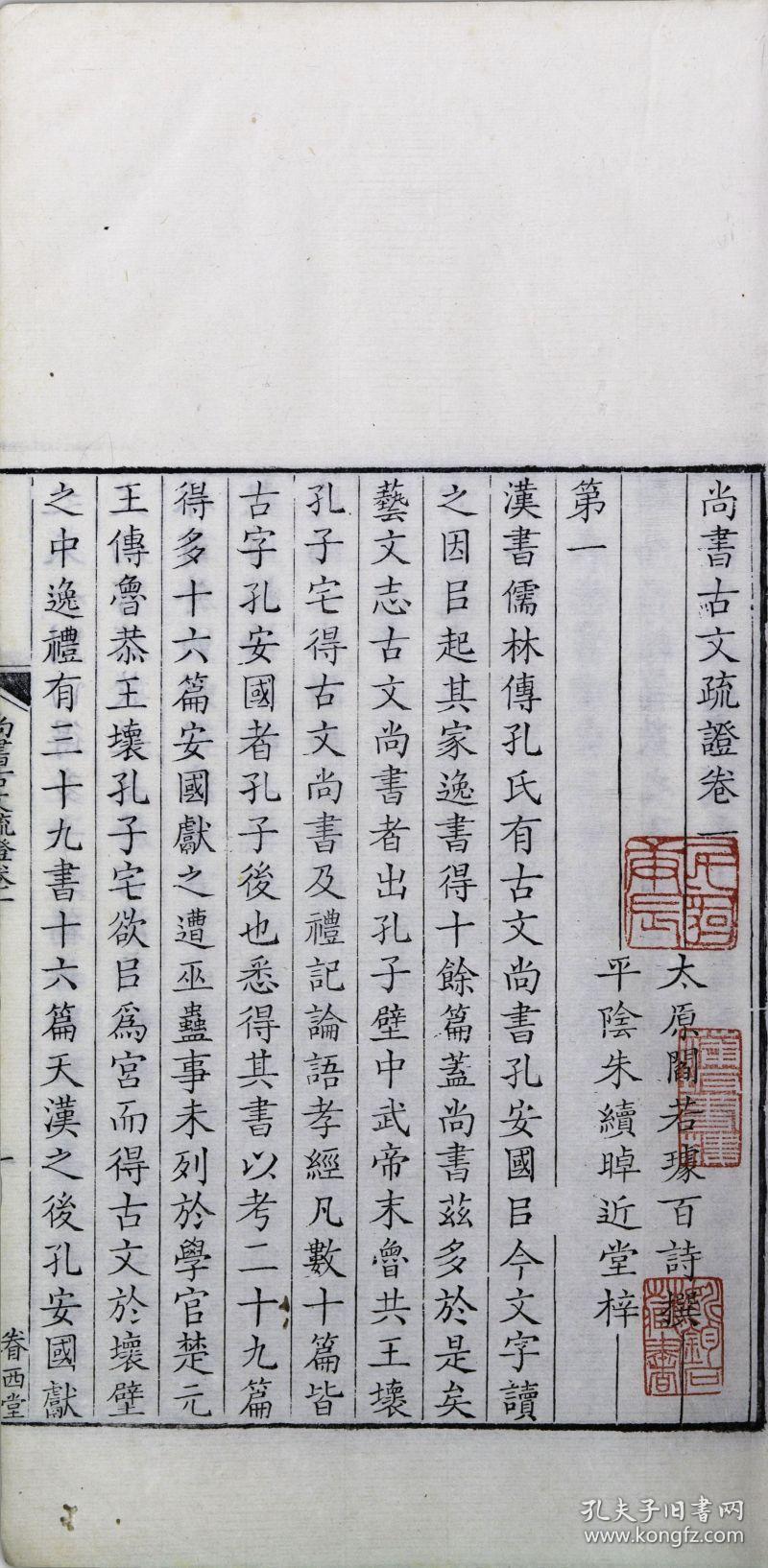 《尚书古文疏证》由清初考据学者阎若璩撰.