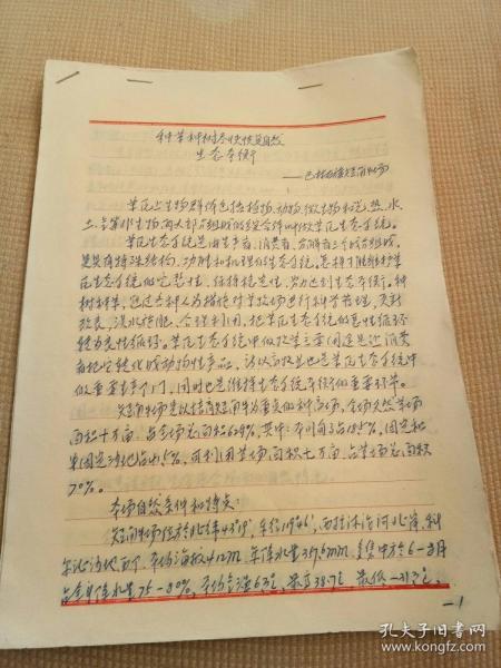 种草种树,尽快恢复自然生态平衡(手写论文稿)