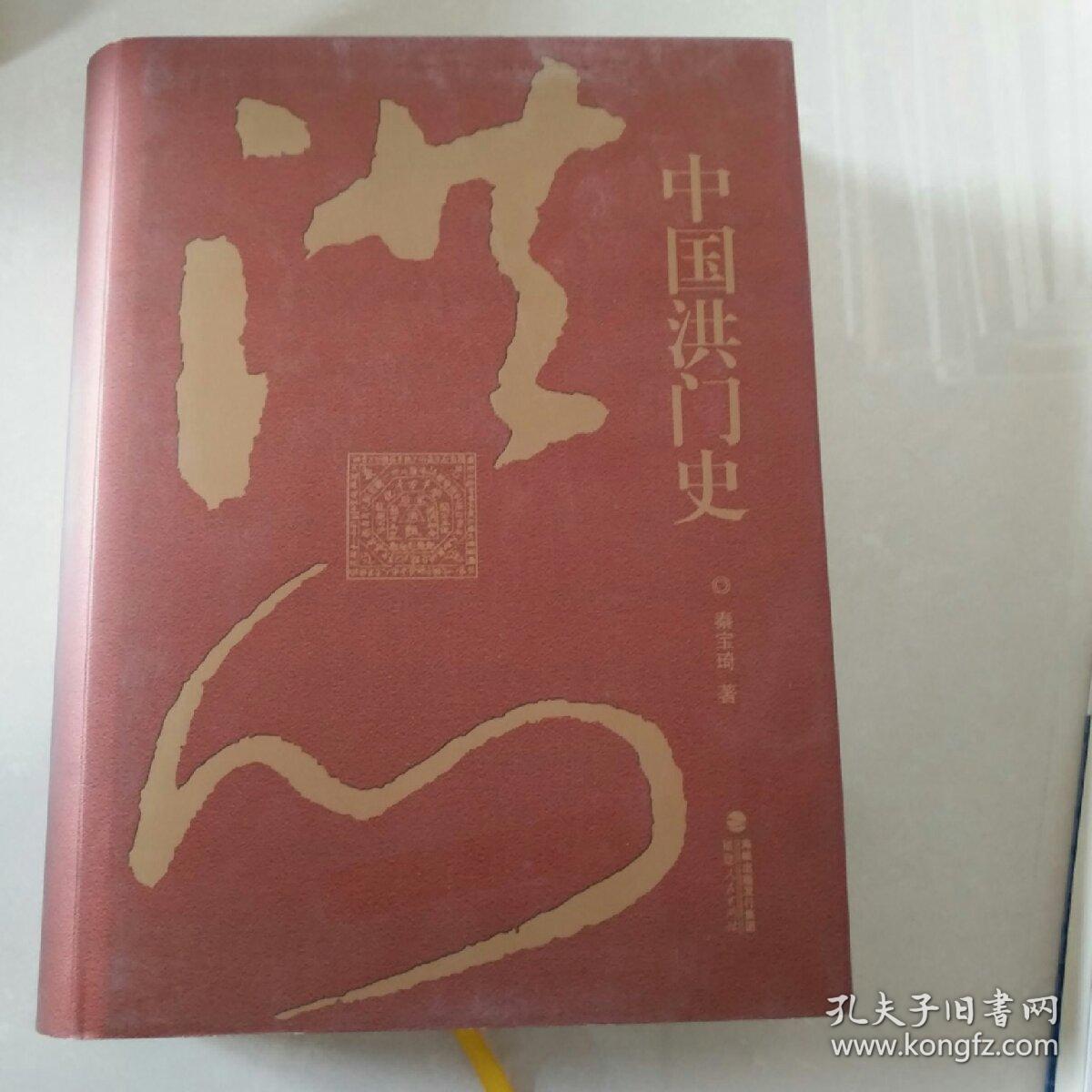中国洪门史