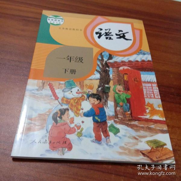 一年级下册语文书 人教版 小学课本教材教科书 1年级下
