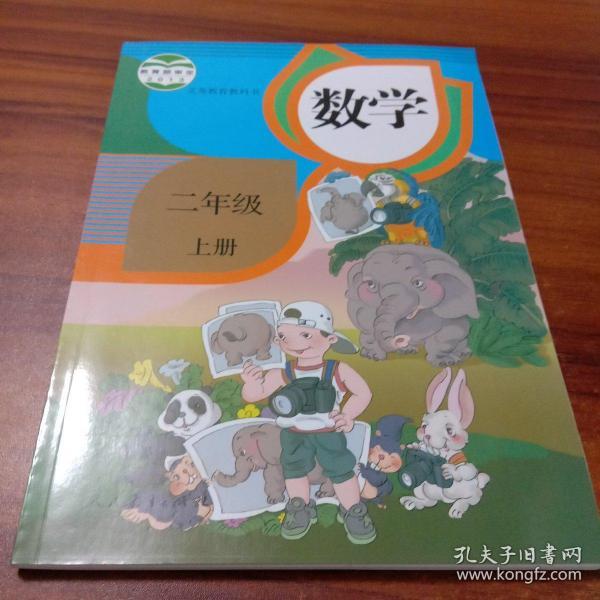 二年级上册数学书 人教版 小学课本教材教科书 2年级上