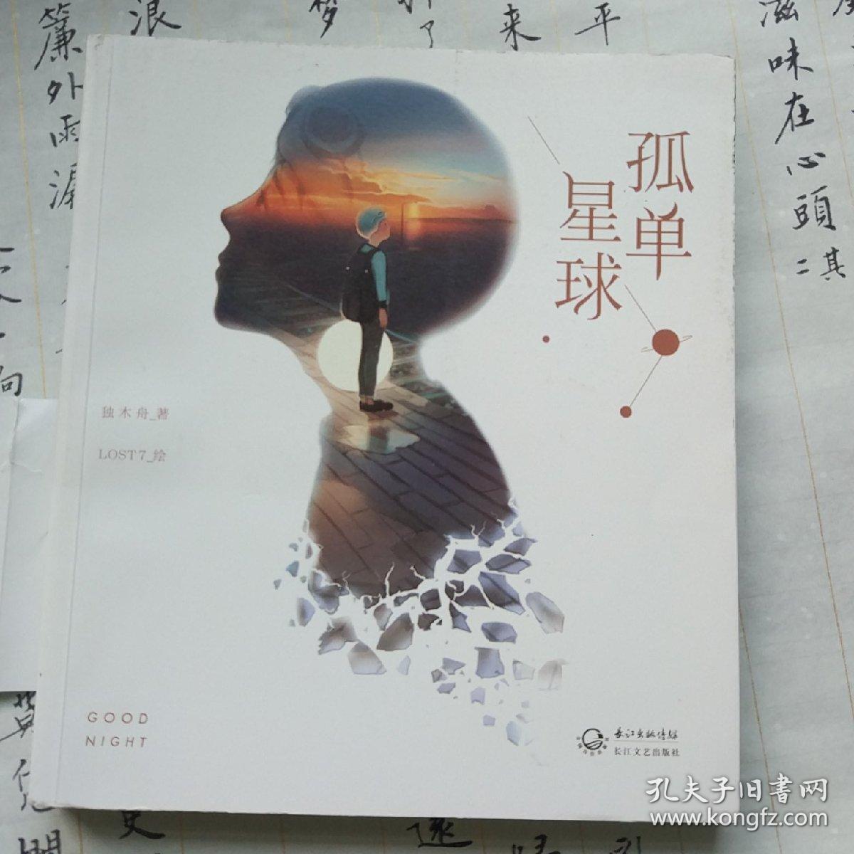 孤单星球:温暖和感动过千万读者的治愈系唯美插画