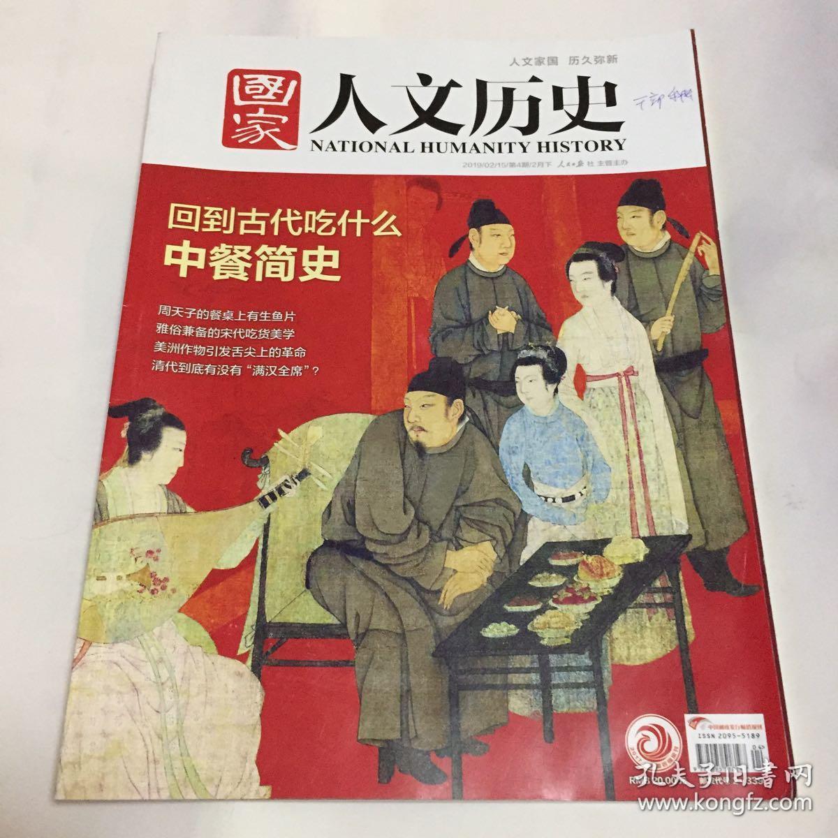 国家人文历史2019年2月1日第3期2月上总第219期邮发代号2339