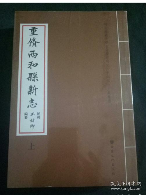 重修西和县志 (上下)