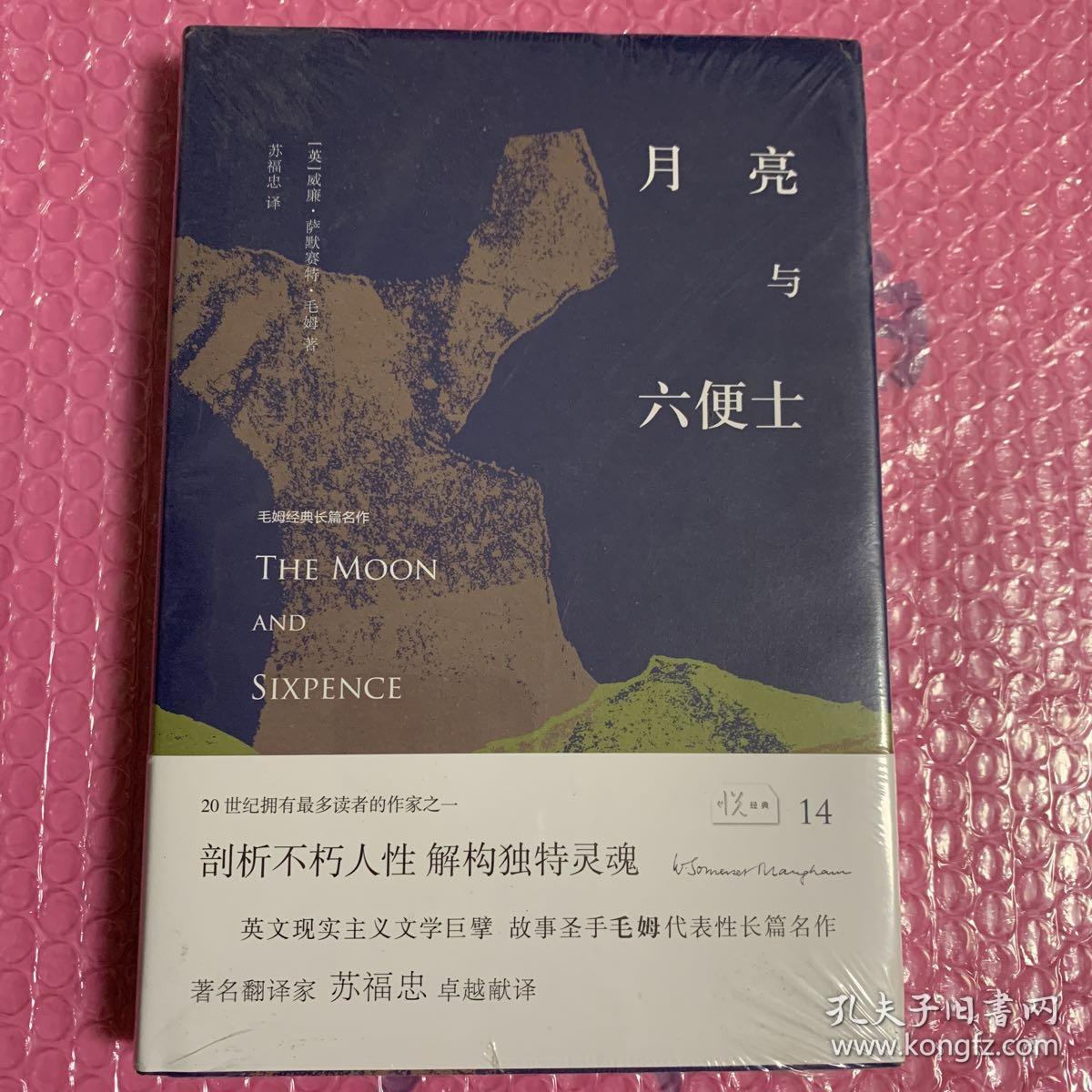 月亮与六便士:毛姆经典作品