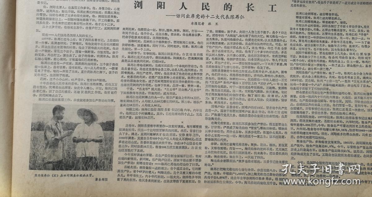 《人民日报【浏阳人民的长工—访问出席党的十二大代表陈再仁,有