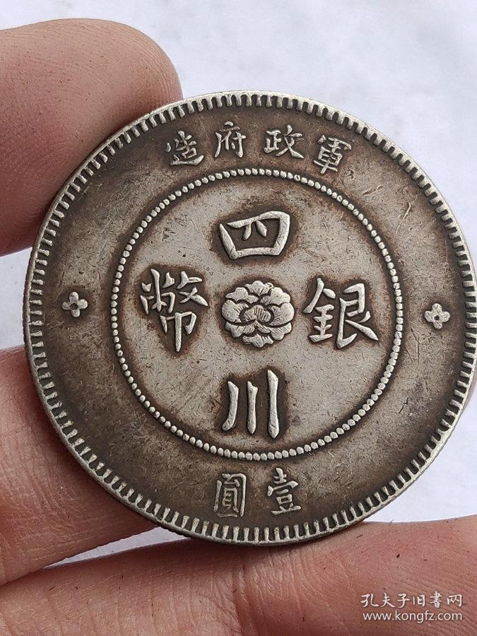 特价秒杀1388元★■【★★老银元军政府造四川银币壹圆银币