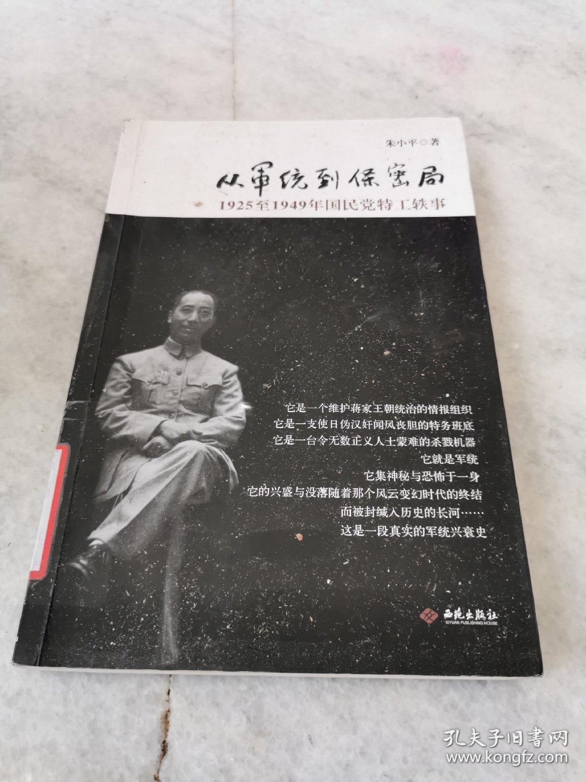 从军统到保密局:1925至1949年国民党特工轶事