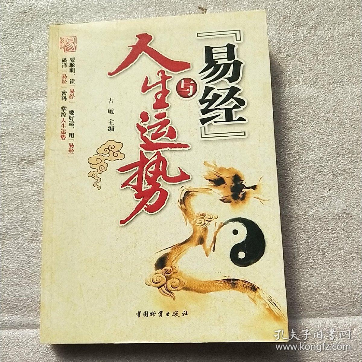 《易经》与人生运势