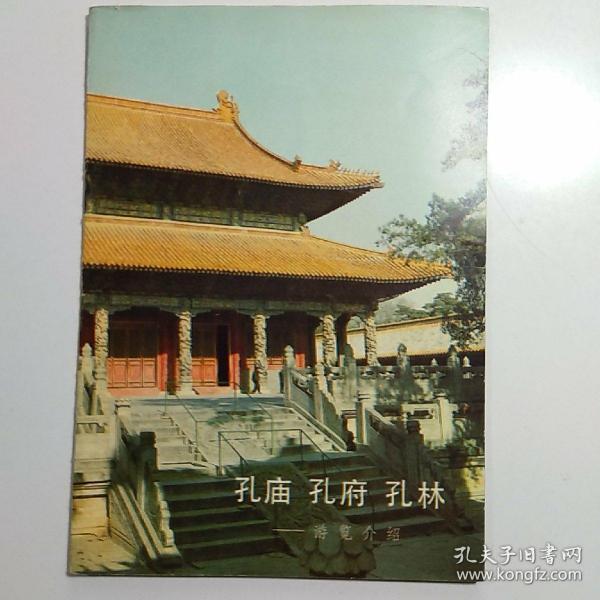 孔林 孔庙 孔府 游览介绍 【1981年印刷】