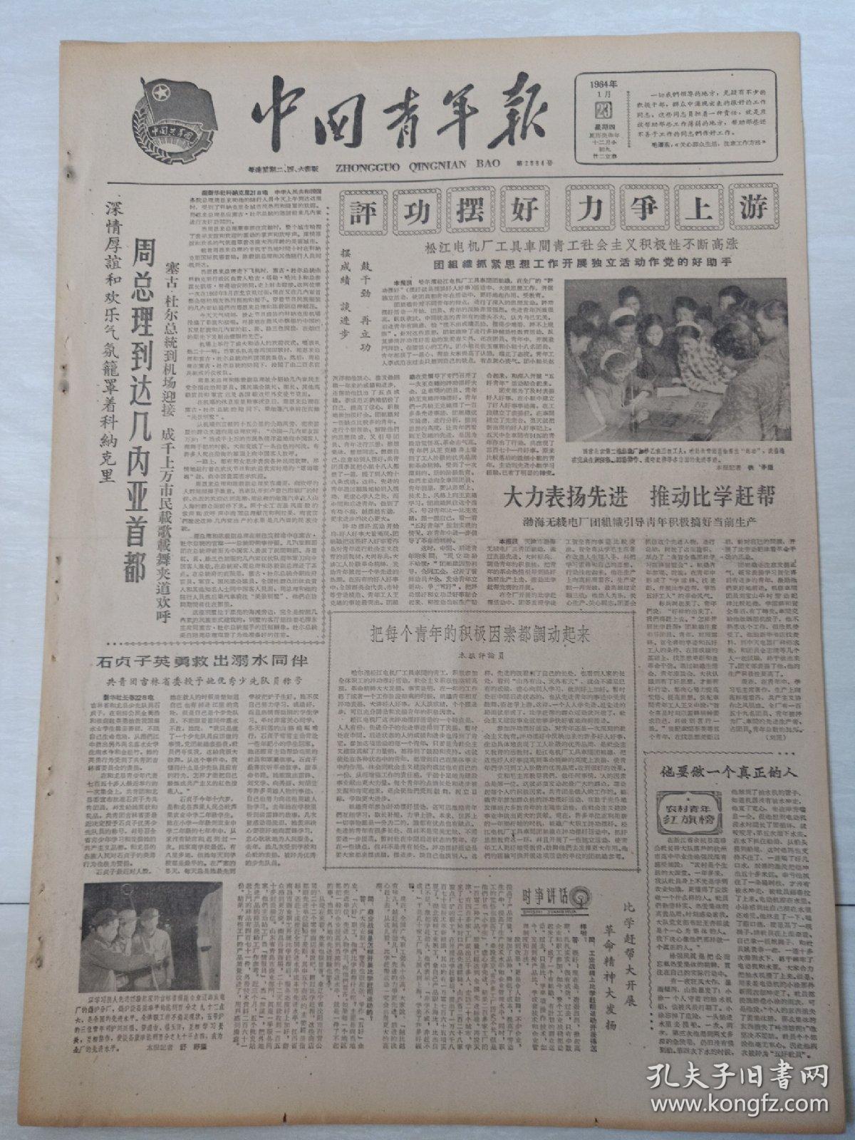 中国青年报 1964年1月4日