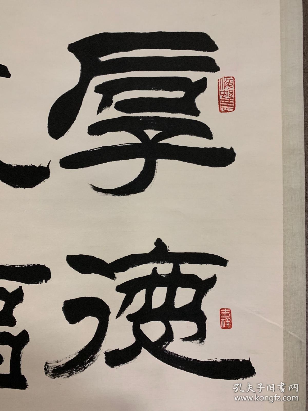 刘炳森(款)〈厚德载物〉