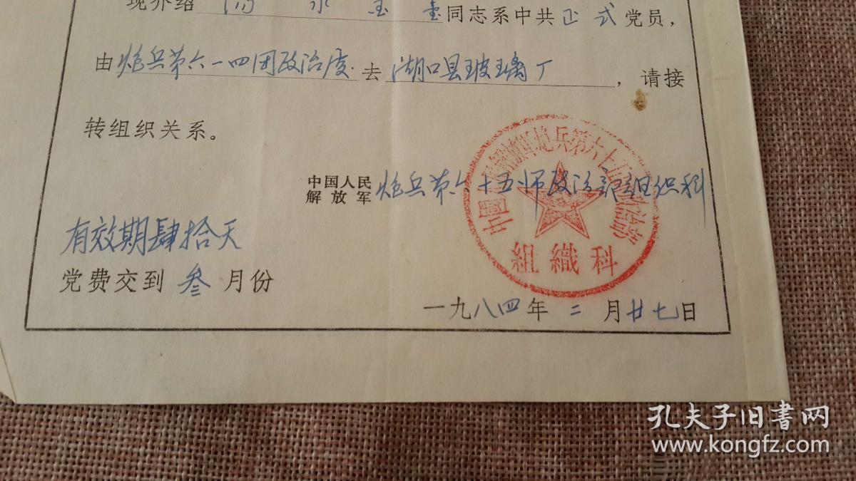 27 炮兵65师组织科盖章的发湖口县组党组关系介绍信 汤水金 转县玻璃