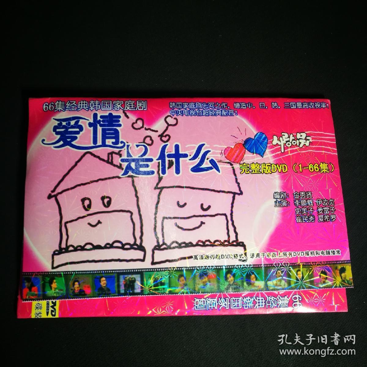 dvd:爱情是什么(完整版dvd1-66集)