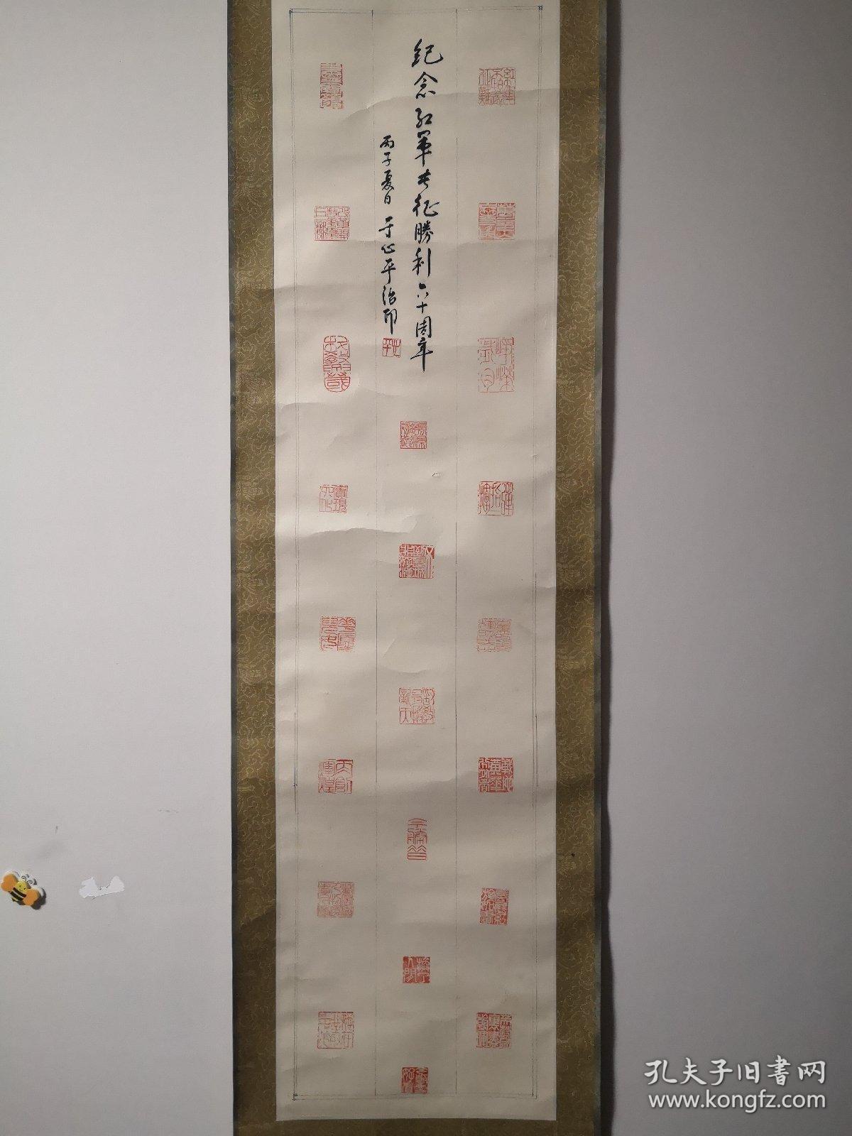 于心平《纪念红军长征胜利60周年》篆刻参展作品立轴