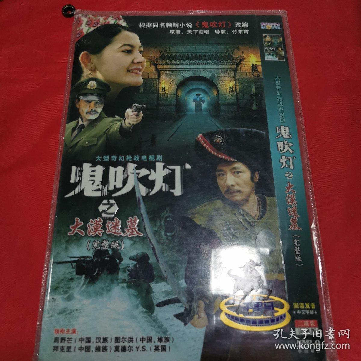 dvd: 电视剧.鬼吹灯之大漠迷墓