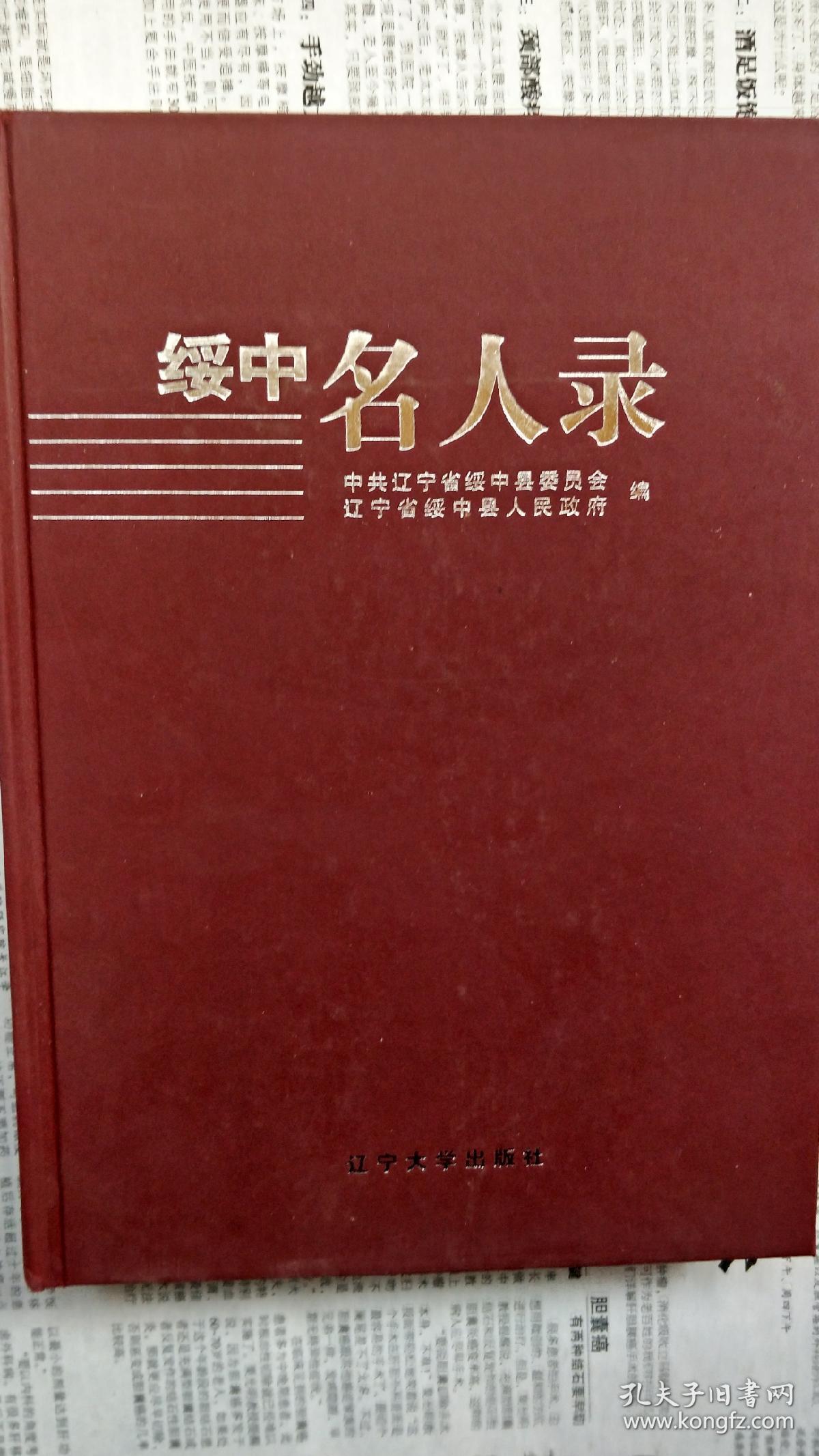 绥中名人录_绥中县委_孔夫子旧书网