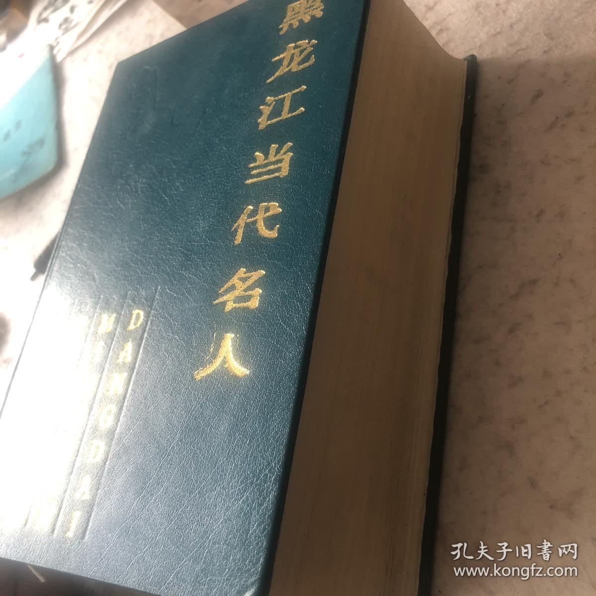 黑龙江当代名人