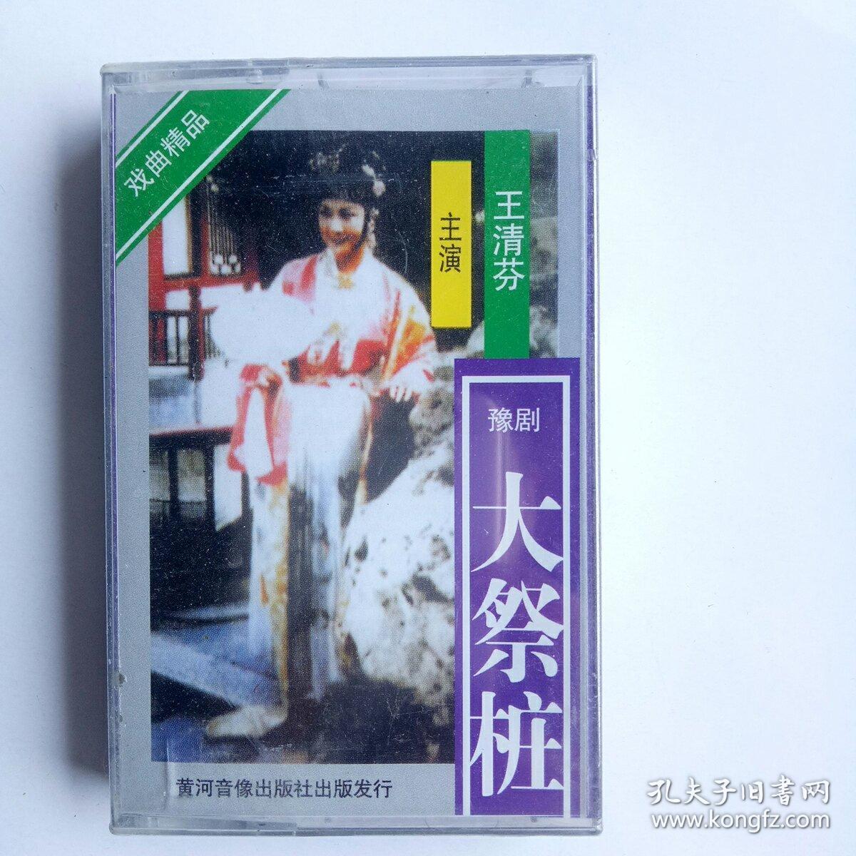 王清芳 豫剧 大祭桩
