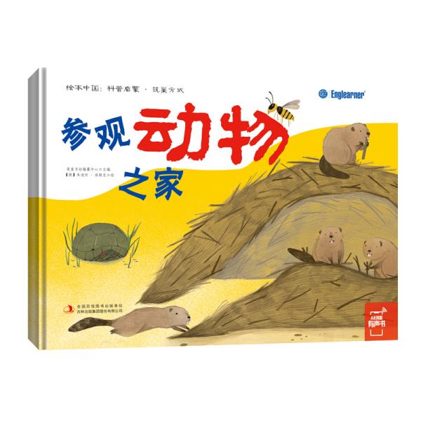绘本中国:科普启蒙参观动物之家