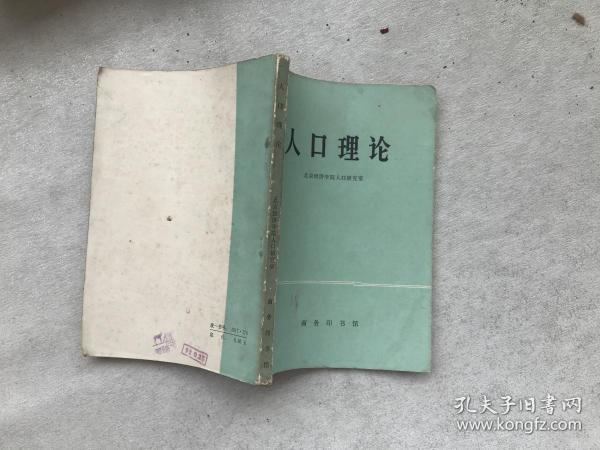 马寅初人口理论_光明日报 为马寅初平反