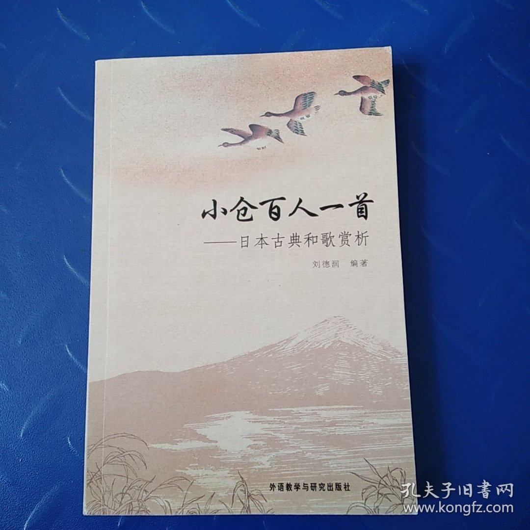 小仓百人一首:日本古典和歌赏析