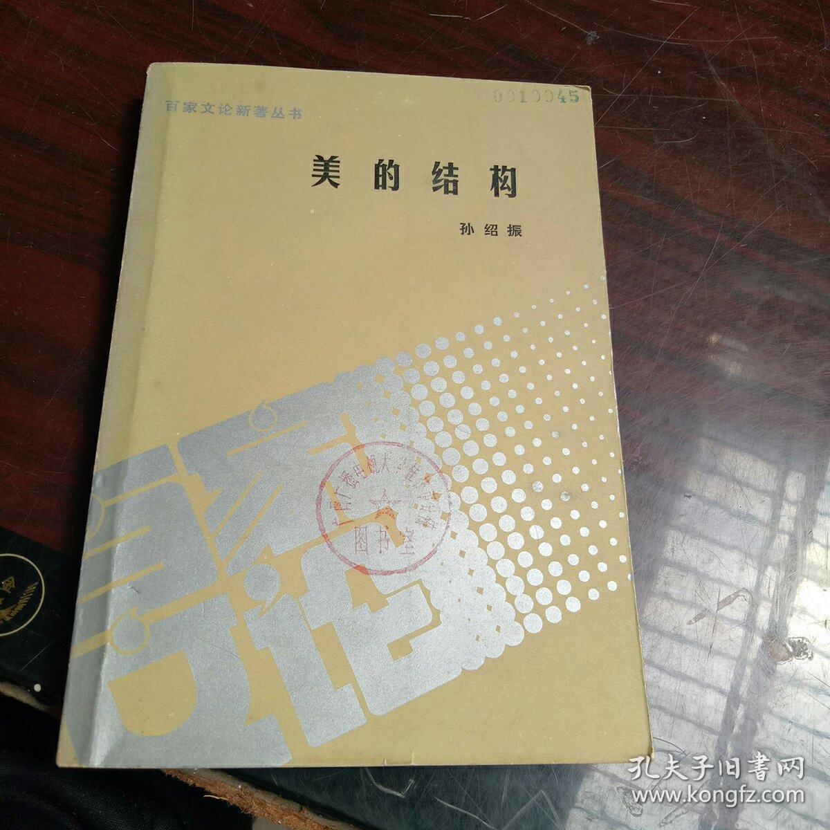 美的结构
