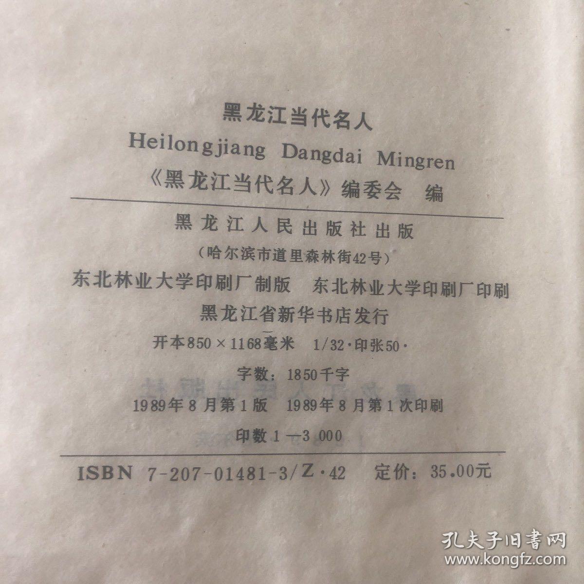 黑龙江当代名人