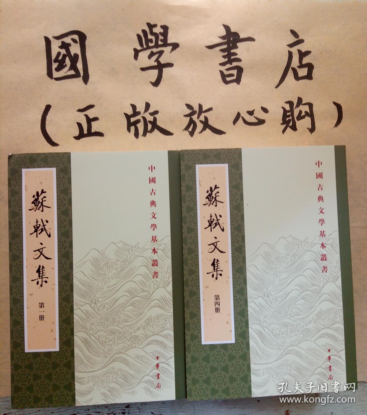 苏轼文集(全六册)平_孔凡礼 校点_孔夫子旧书网