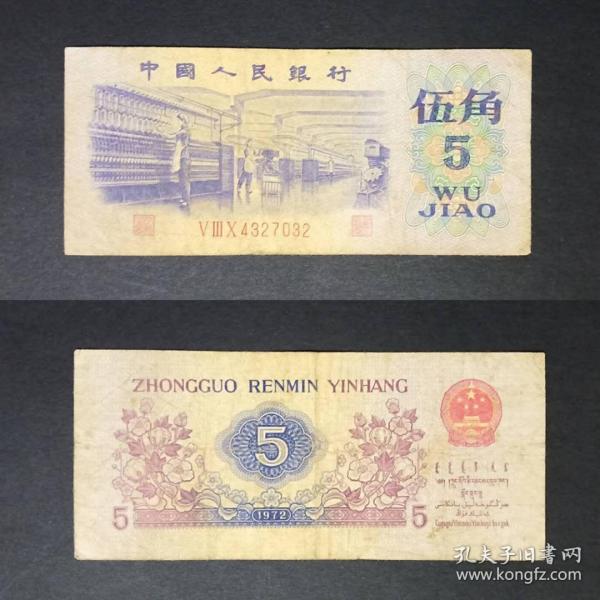 第三套人民币 三版 5角/五角/伍角 1972年 8品