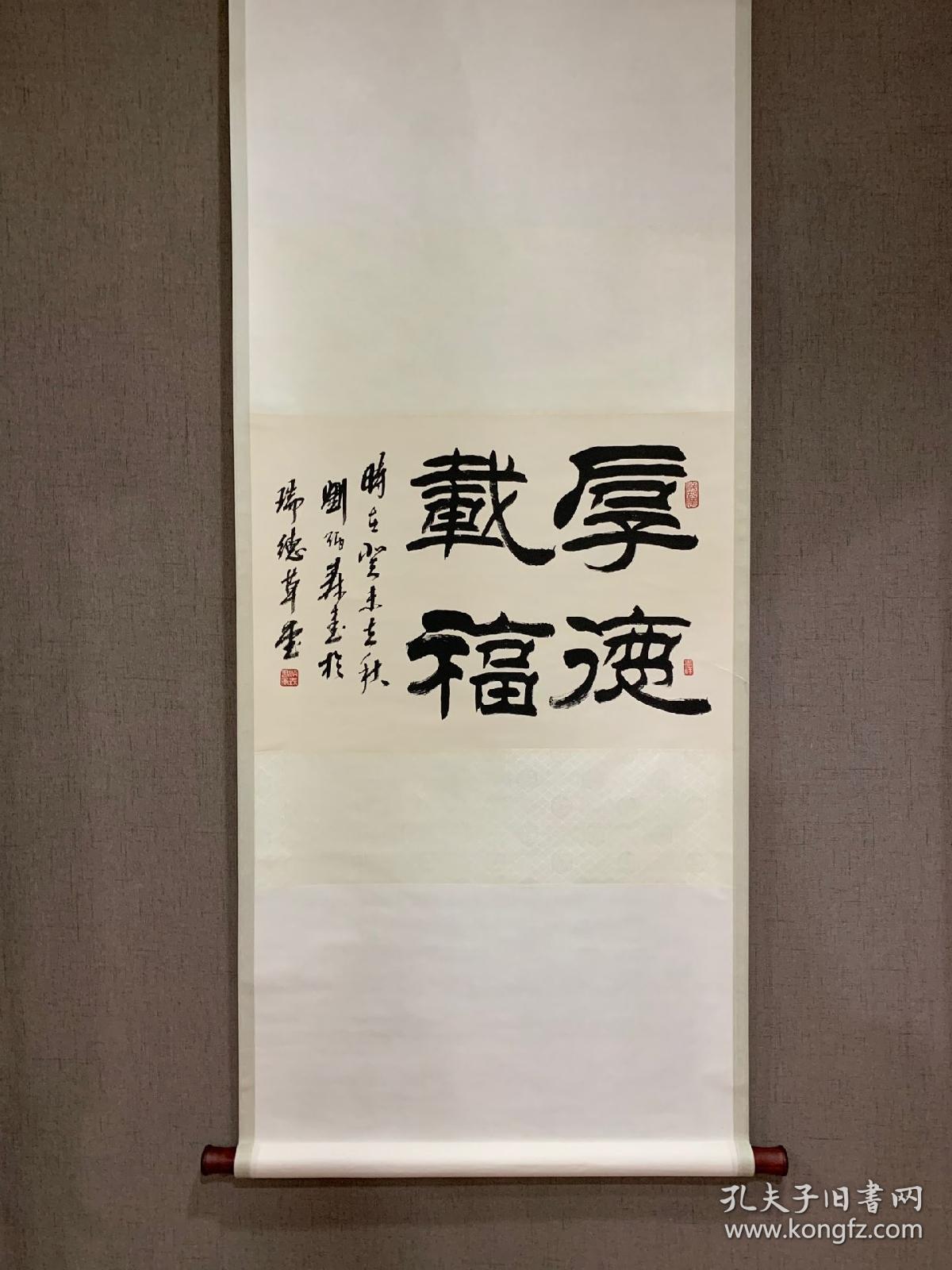 刘炳森(款)〈厚德载物〉
