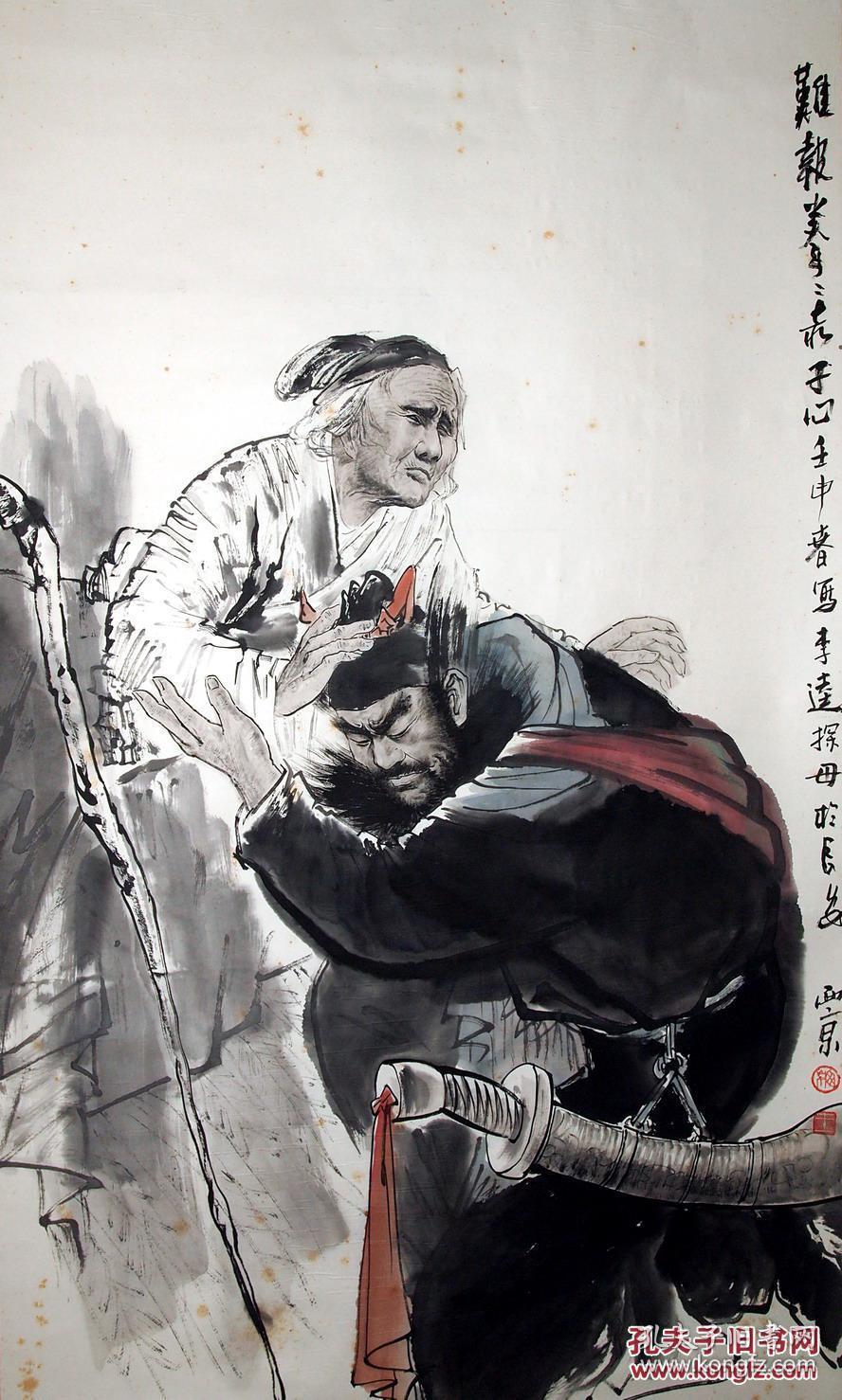 陕西名家-长安画派代表人物-王西京-大幅精品-《李逵探母图》