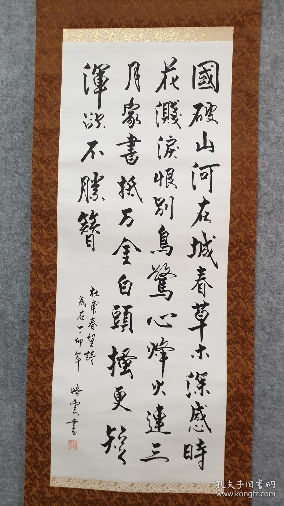 27860 纸本(恪云)手书《春望》唐诗书法 装裱精美!
