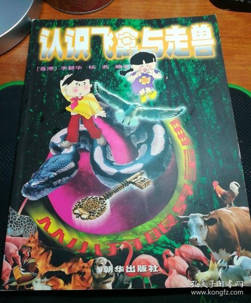 从小开眼界宝典 认识飞禽与走兽