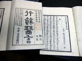 稀见日本古汉方派《一本堂行余医言》存7册7卷,香川修庵著,钤一本堂藏书版权红印。错版,首册牌记页目录订在卷五。书共16卷,存卷2至卷8。古方是日本江户时代出现的汉医流派,开始于名古屋玄医,主张回到张仲景《伤寒论》的古医学,与清朝出现的经方派立场相近。是构筑在中国的易水学派和错简重订学派的基础上。修庵是艮山门人,精通古典,但又不泥古,对中医汉方有自己独到的见解。