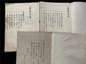 天明三年抄本《八叶集》3册12卷全,茶道香道点心军事宝物等礼仪典故类,有插图。末有错装卷。乾隆48年日本抄本